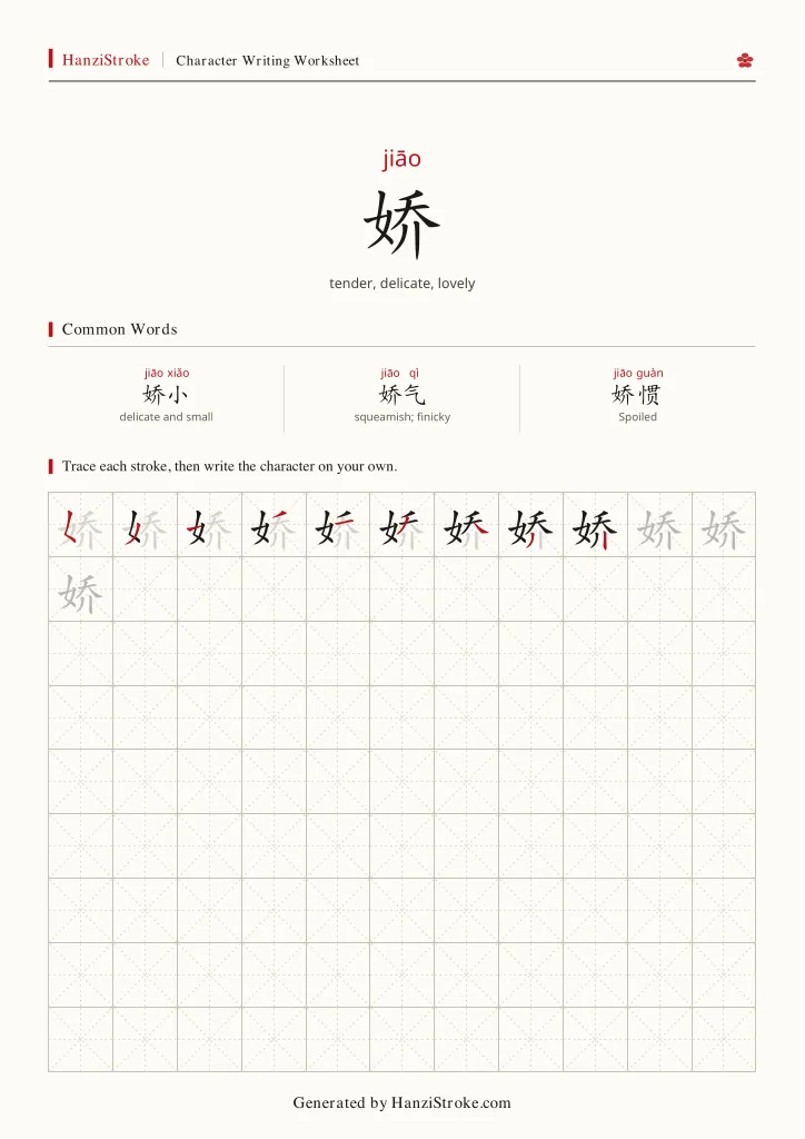 娇 handwriting practice worksheet preview