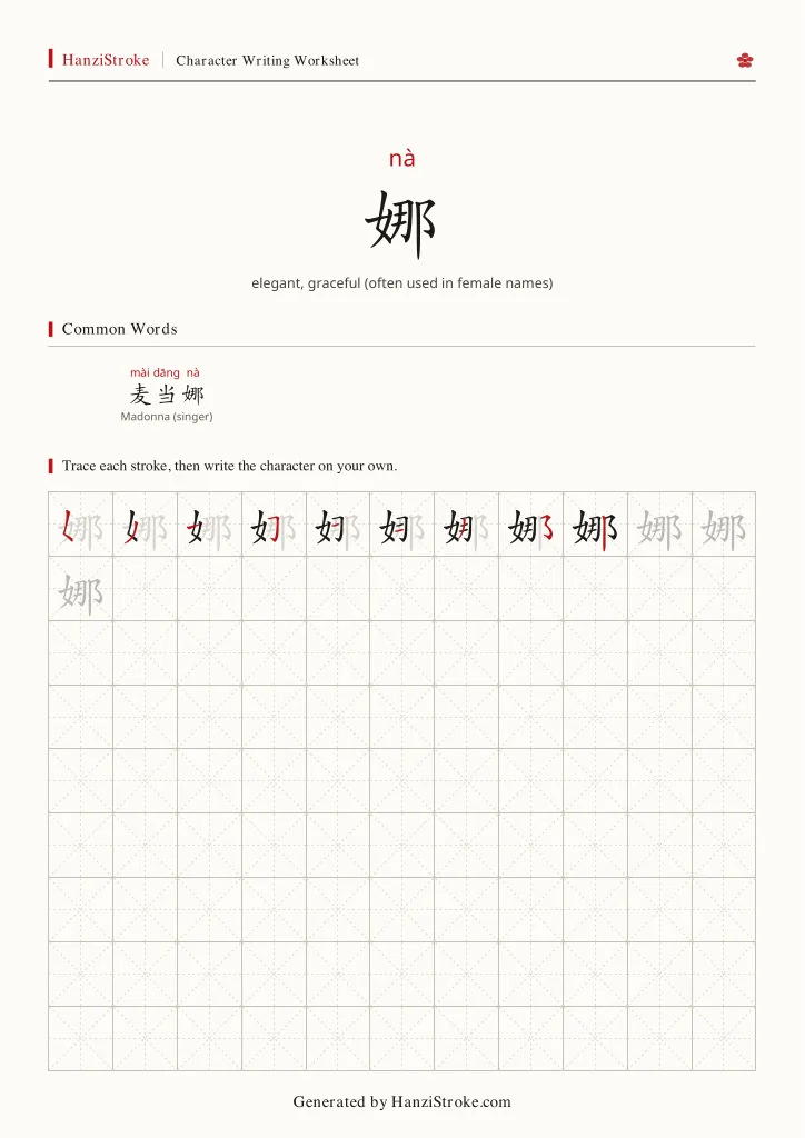 娜 handwriting practice worksheet preview