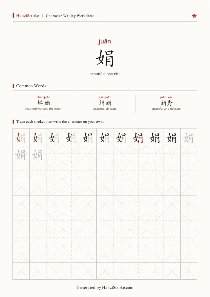 娟 handwriting practice worksheet preview