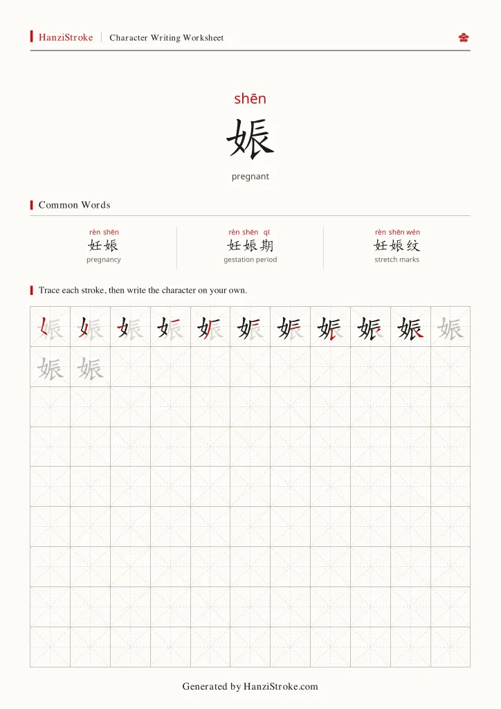 娠 handwriting practice worksheet preview