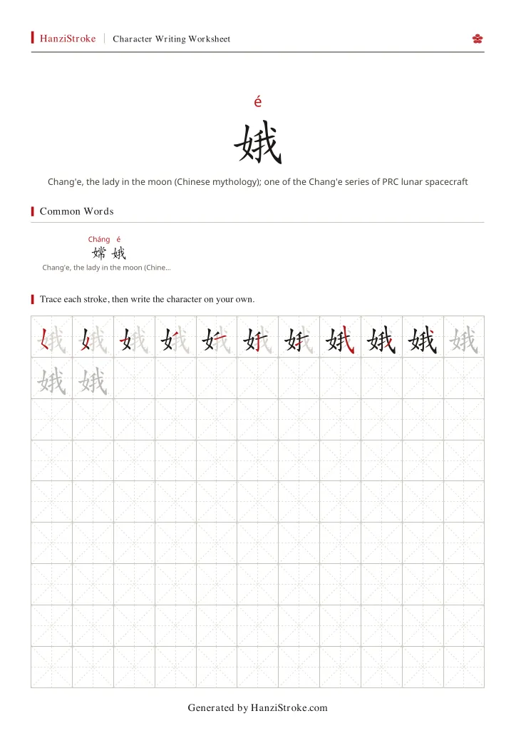 娥 handwriting practice worksheet preview
