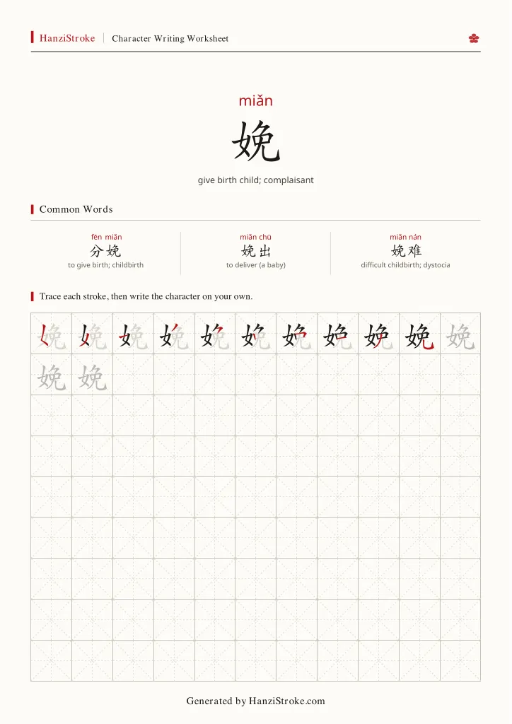 娩 handwriting practice worksheet preview