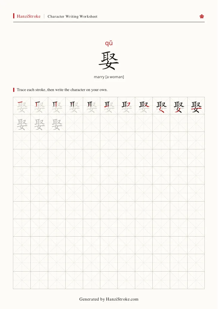 娶 handwriting practice worksheet preview