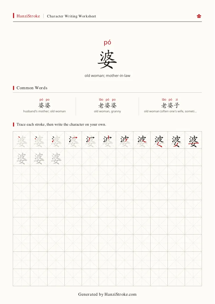 婆 handwriting practice worksheet preview
