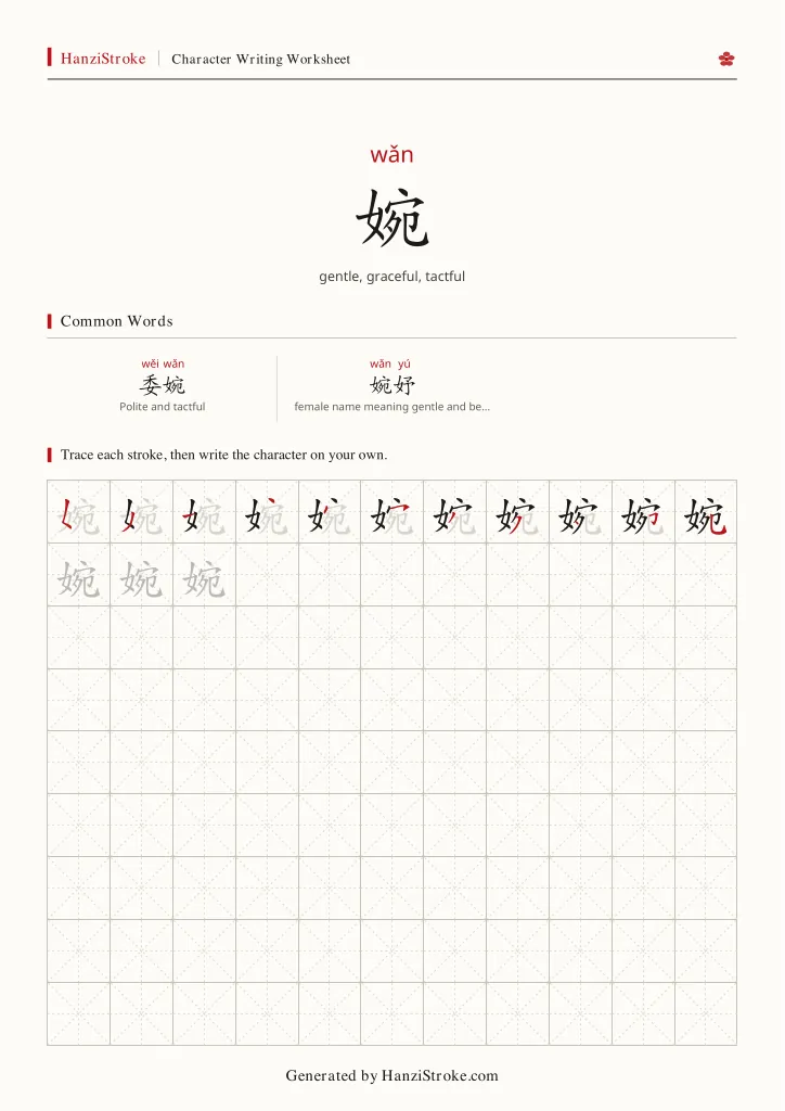 婉 handwriting practice worksheet preview