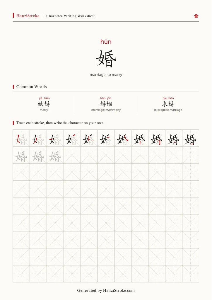 婚 handwriting practice worksheet preview