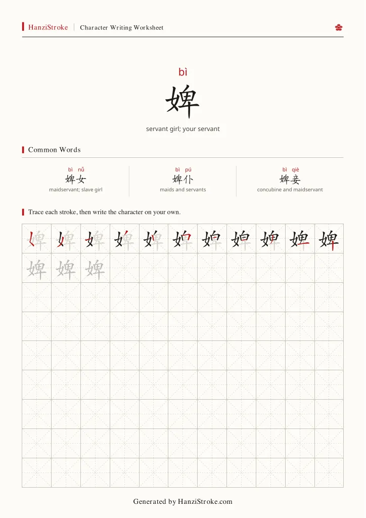 婢 handwriting practice worksheet preview