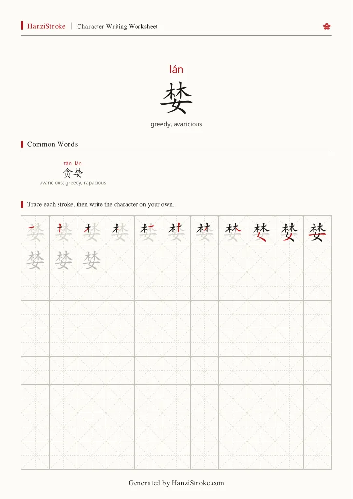 婪 handwriting practice worksheet preview