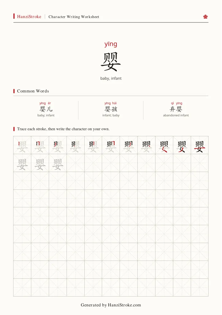 婴 handwriting practice worksheet preview
