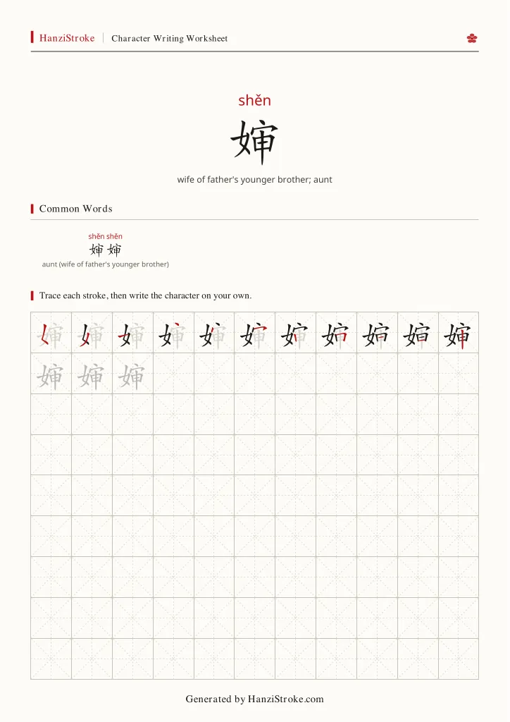 婶 handwriting practice worksheet preview
