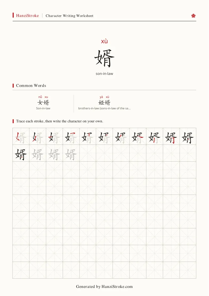婿 handwriting practice worksheet preview
