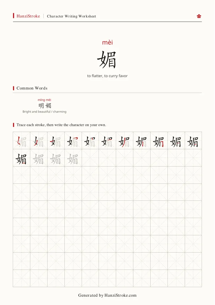 媚 handwriting practice worksheet preview