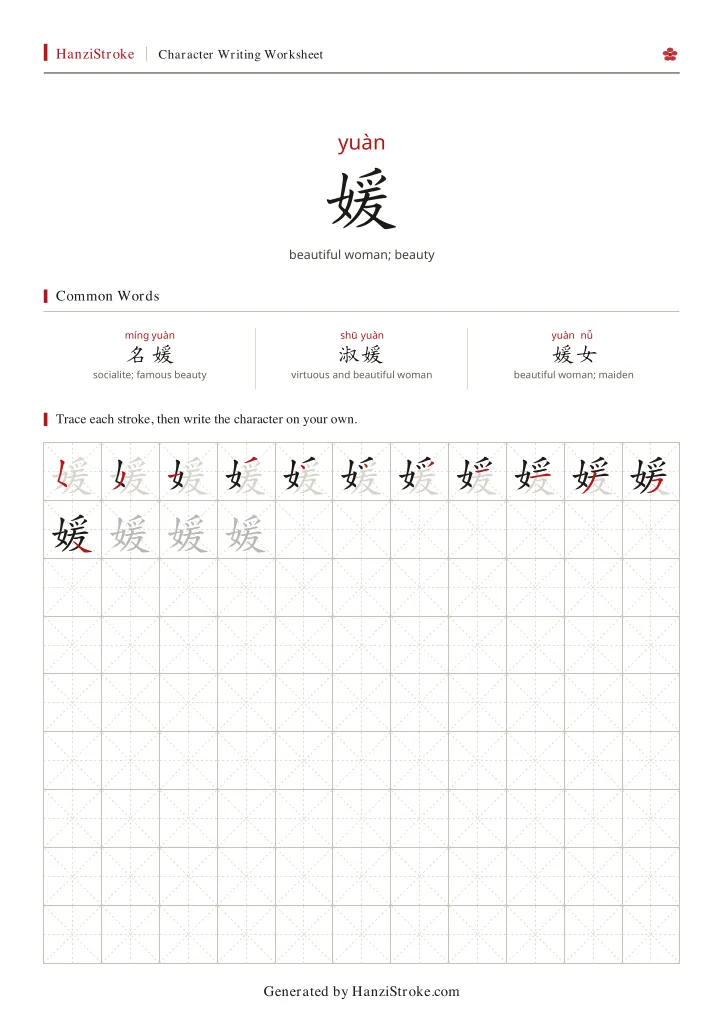 媛 handwriting practice worksheet preview