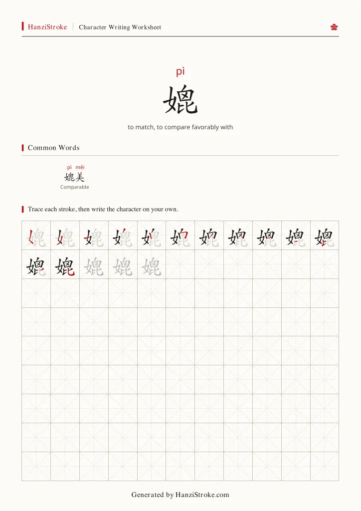 媲 handwriting practice worksheet preview