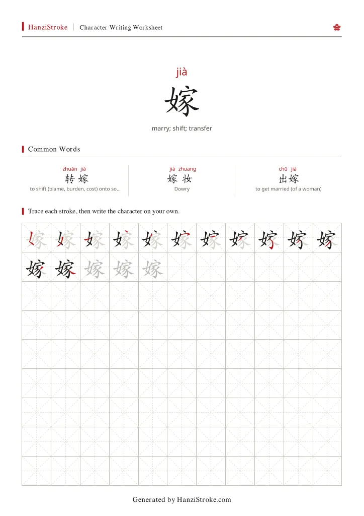 嫁 handwriting practice worksheet preview