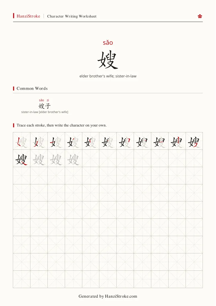 嫂 handwriting practice worksheet preview
