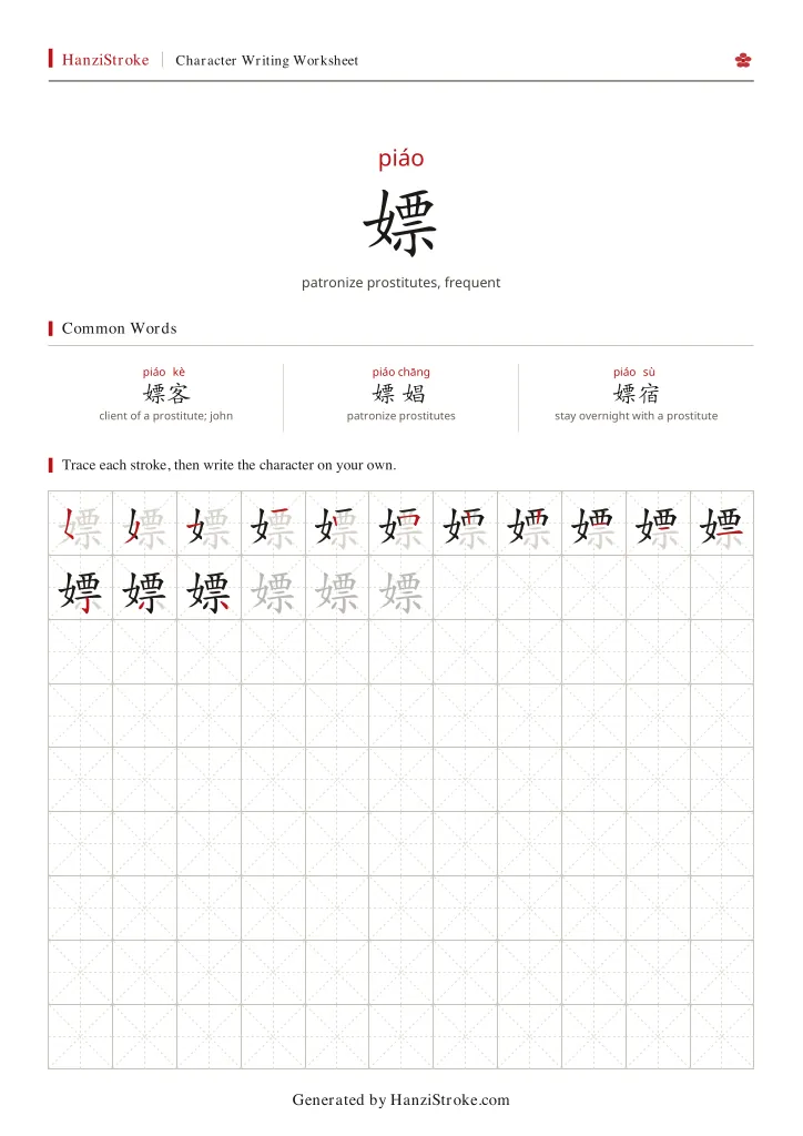 嫖 handwriting practice worksheet preview