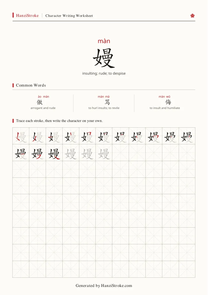 嫚 handwriting practice worksheet preview