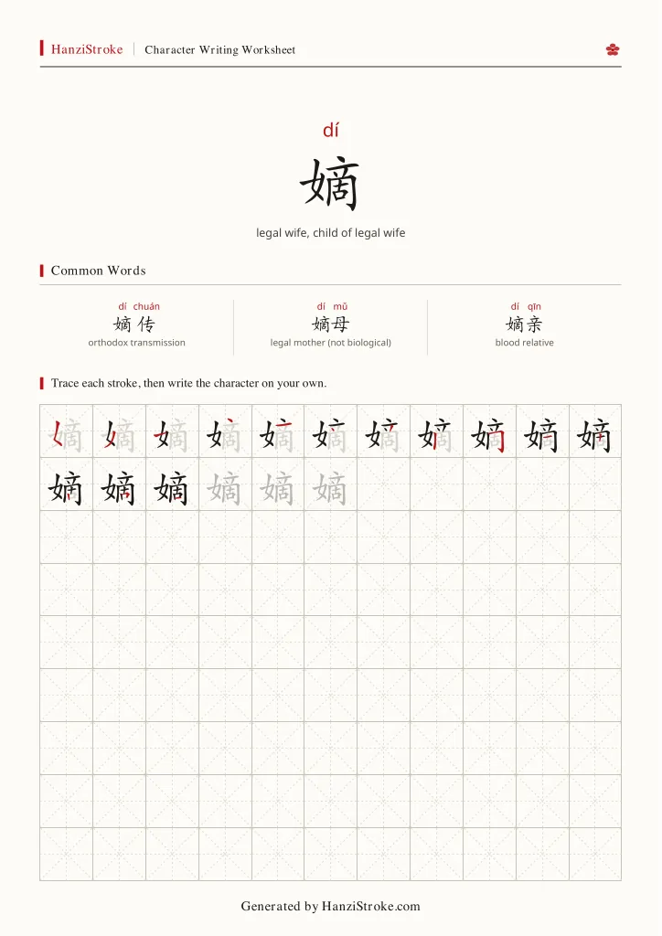 嫡 handwriting practice worksheet preview