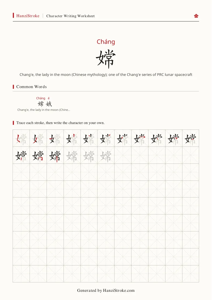 嫦 handwriting practice worksheet preview
