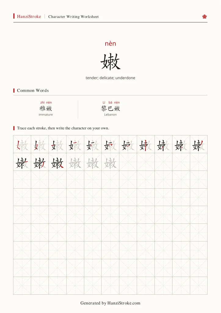 嫩 handwriting practice worksheet preview