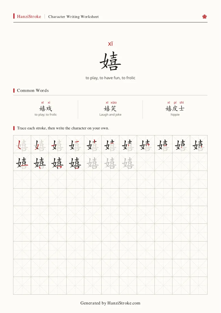 嬉 handwriting practice worksheet preview