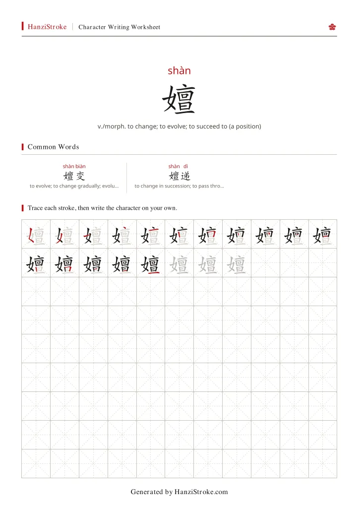 嬗 handwriting practice worksheet preview
