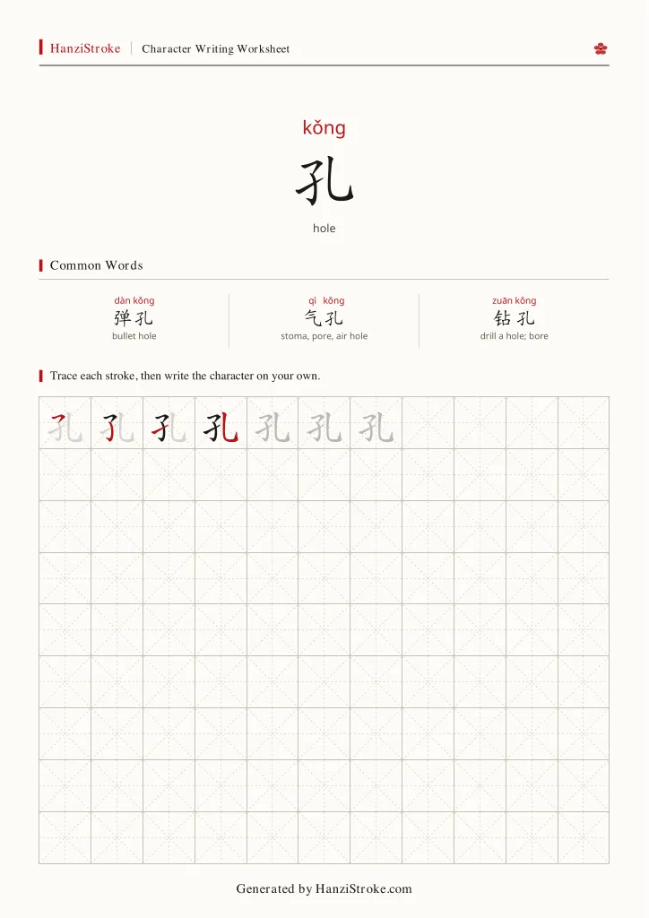 孔 handwriting practice worksheet preview