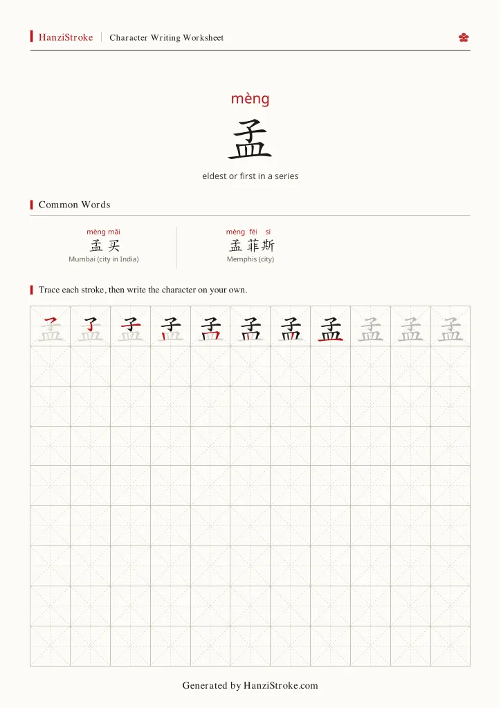 孟 handwriting practice worksheet preview