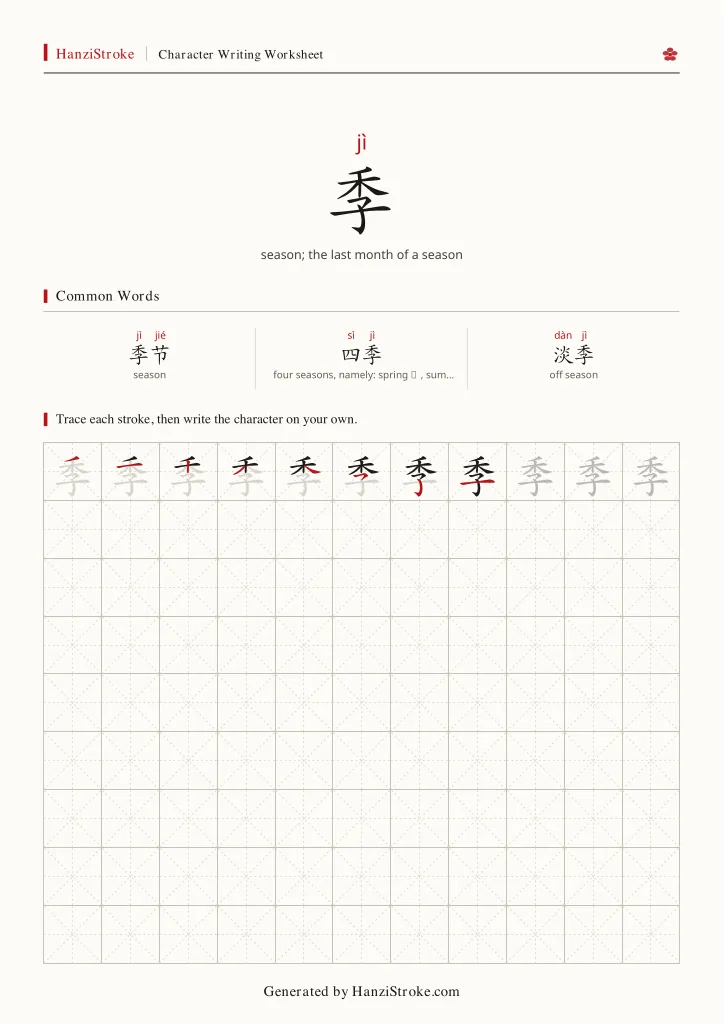 季 handwriting practice worksheet preview