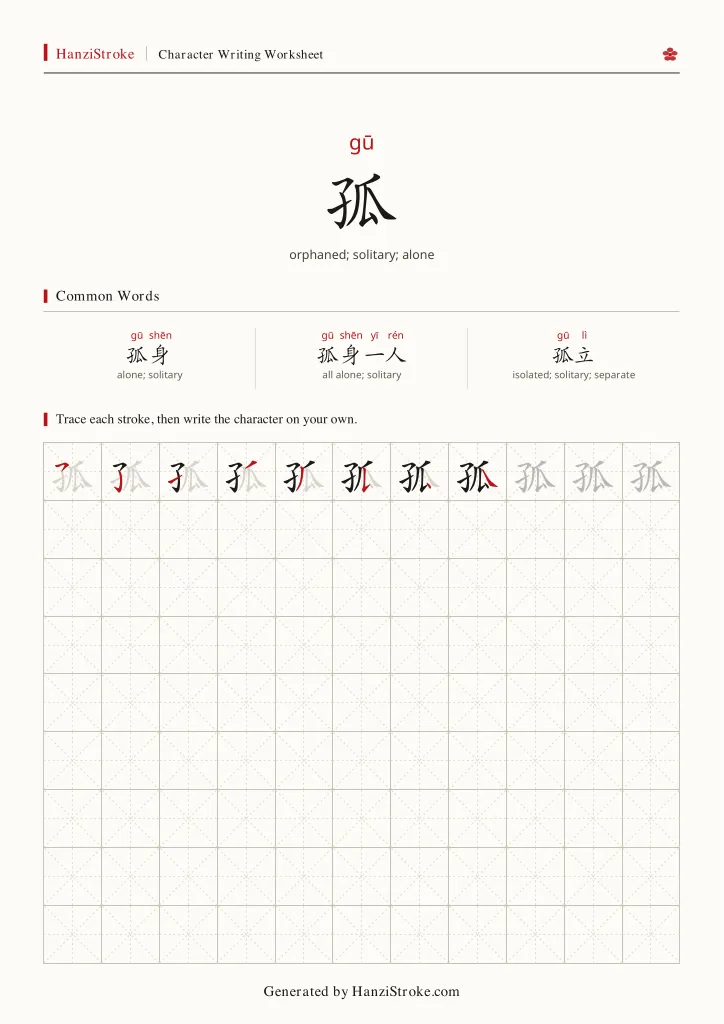 孤 handwriting practice worksheet preview