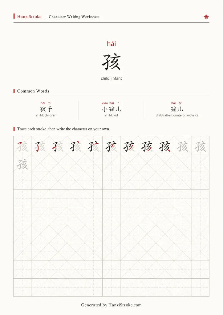 孩 handwriting practice worksheet preview