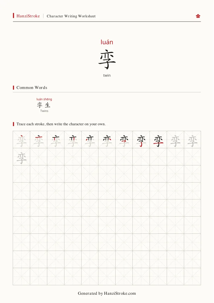 孪 handwriting practice worksheet preview