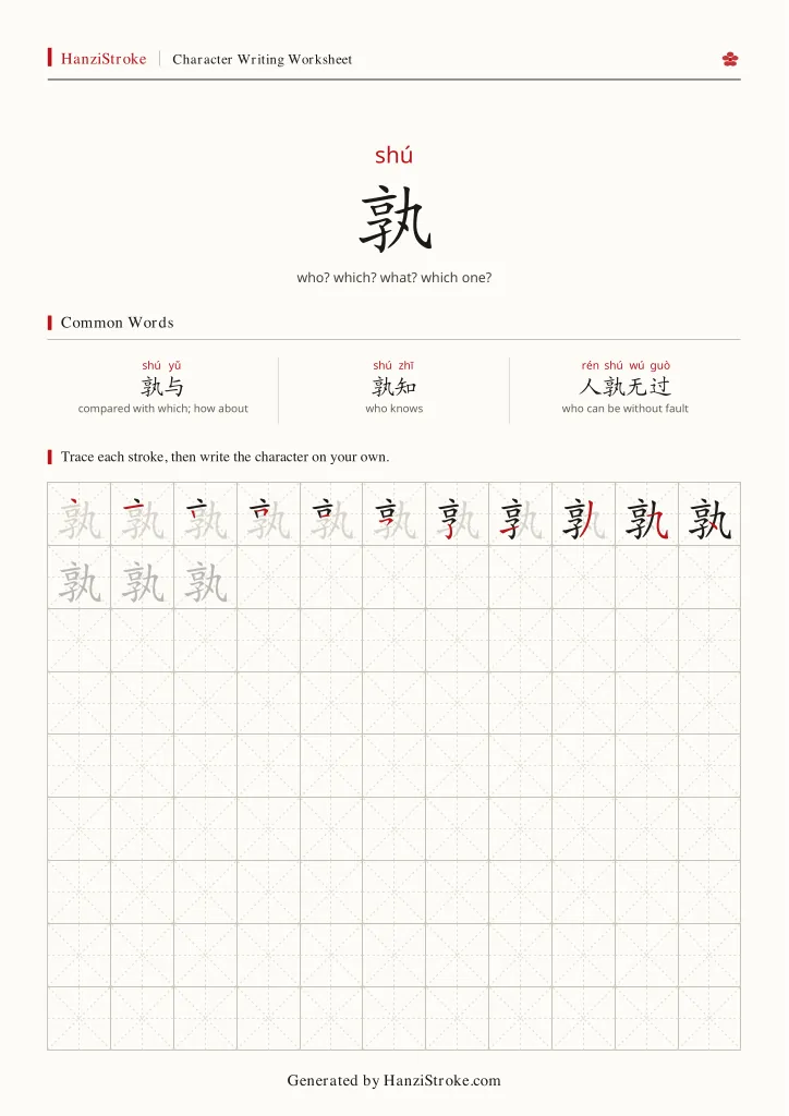 孰 handwriting practice worksheet preview