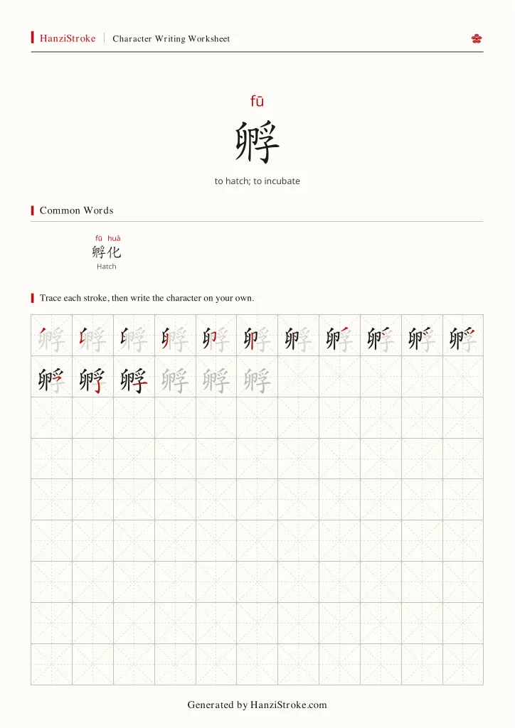 孵 handwriting practice worksheet preview