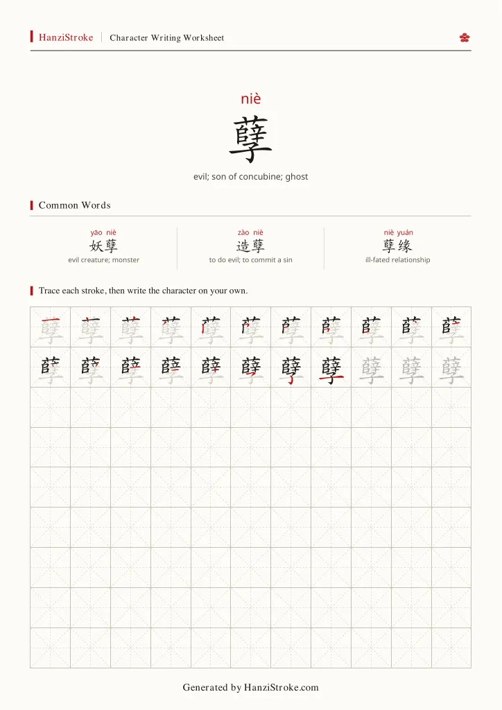 孽 handwriting practice worksheet preview