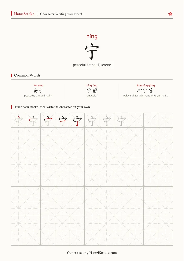 宁 handwriting practice worksheet preview