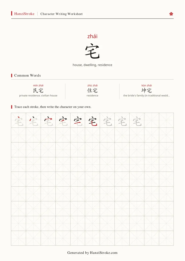 宅 handwriting practice worksheet preview