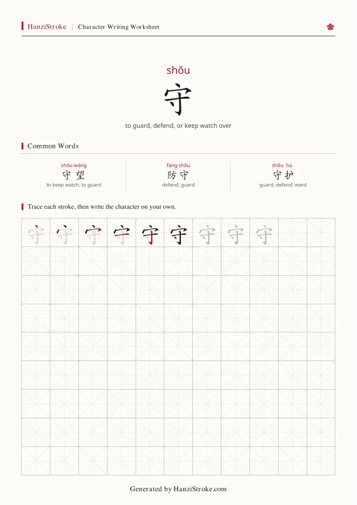 守 handwriting practice worksheet preview