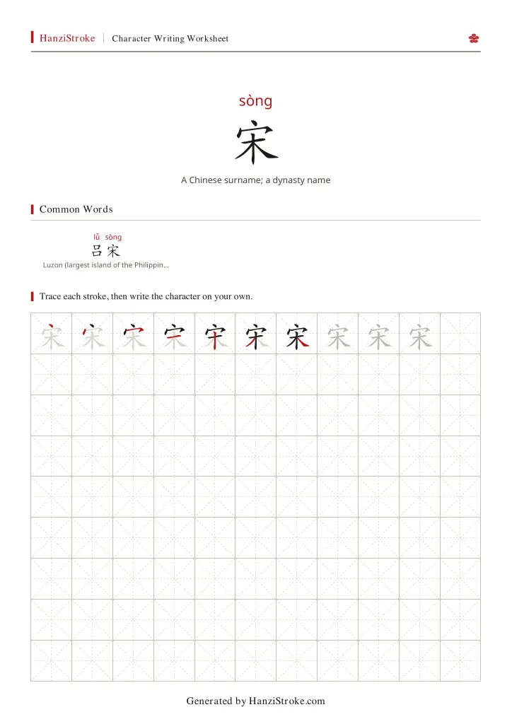 宋 handwriting practice worksheet preview