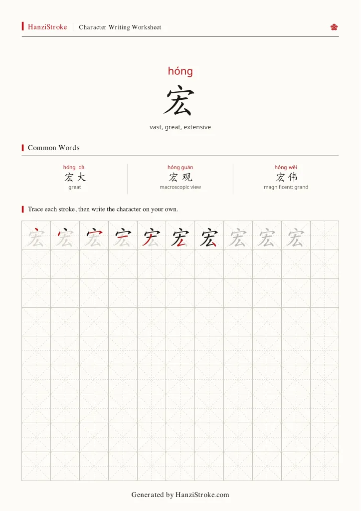 宏 handwriting practice worksheet preview