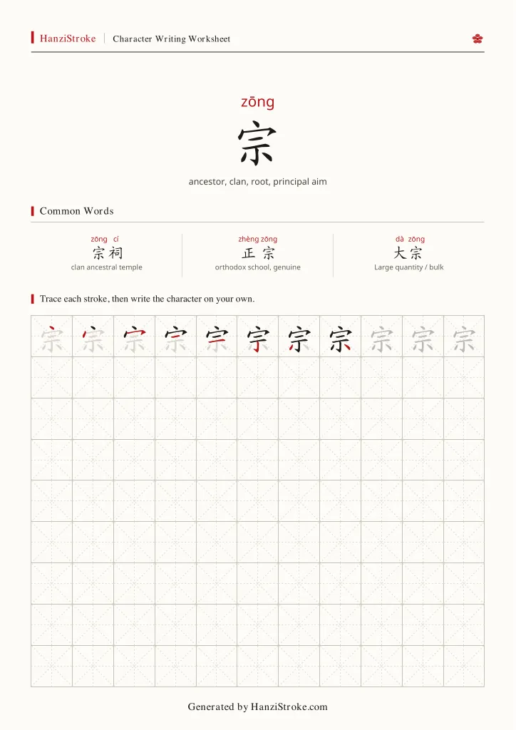 宗 handwriting practice worksheet preview