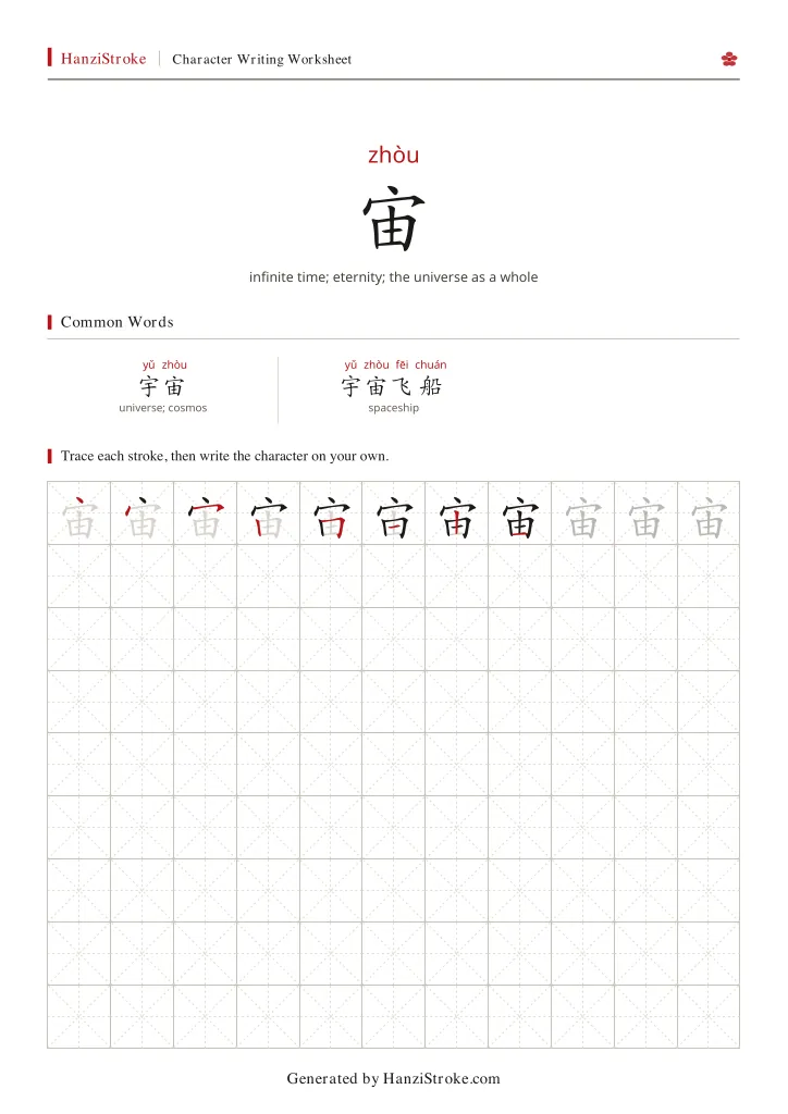 宙 handwriting practice worksheet preview