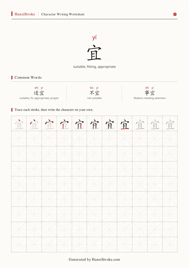 宜 handwriting practice worksheet preview