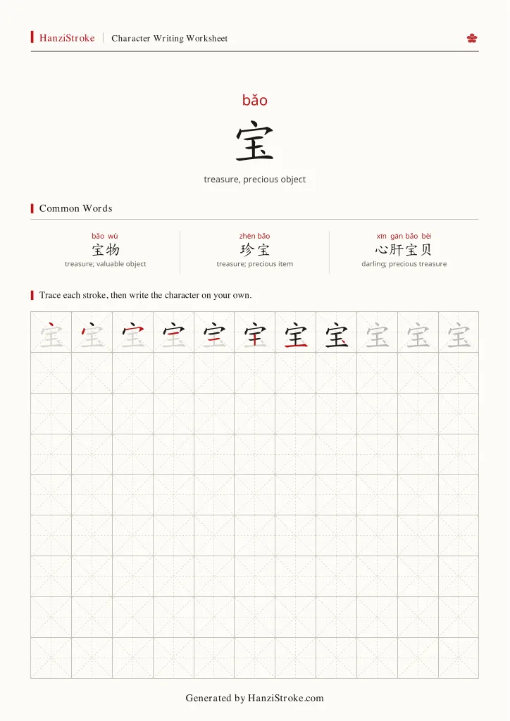 宝 handwriting practice worksheet preview
