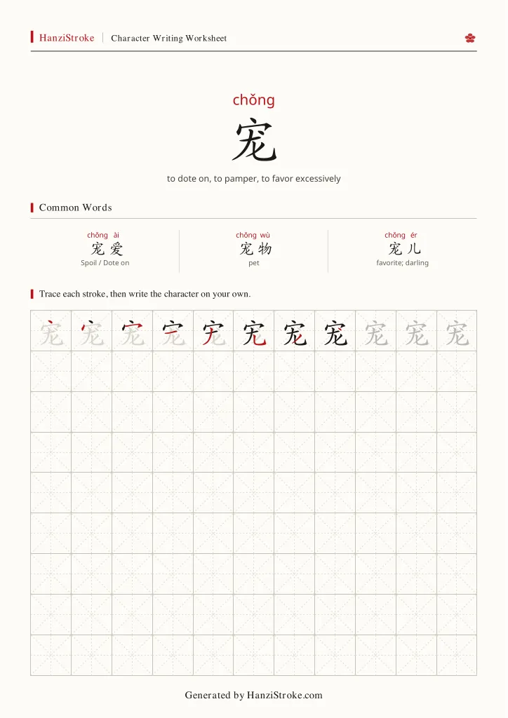 宠 handwriting practice worksheet preview