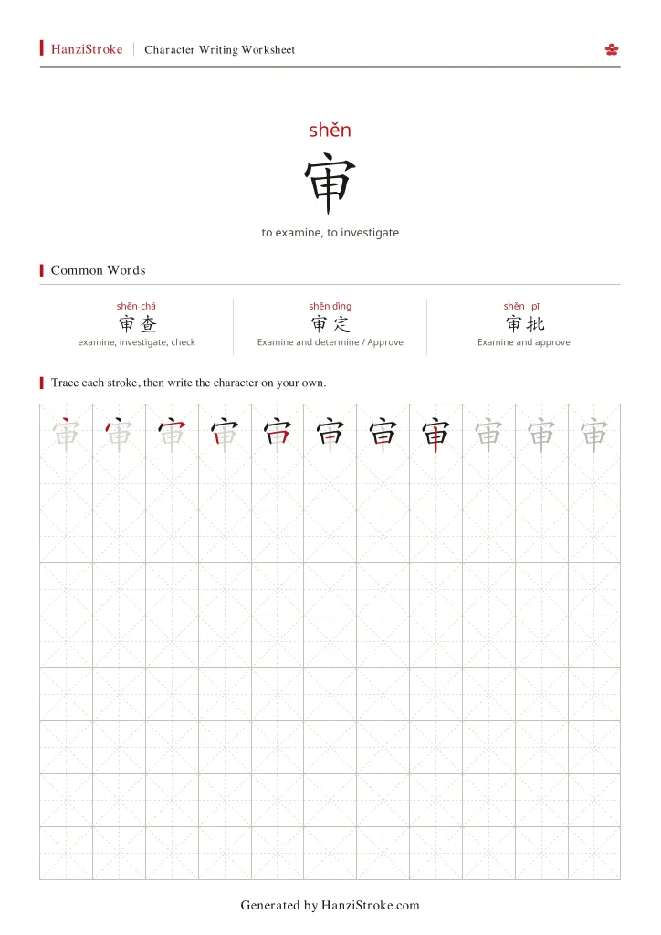 审 handwriting practice worksheet preview