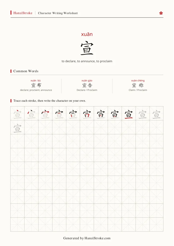 宣 handwriting practice worksheet preview
