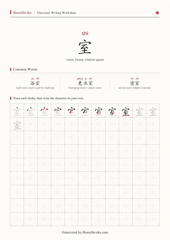 室 handwriting practice worksheet preview