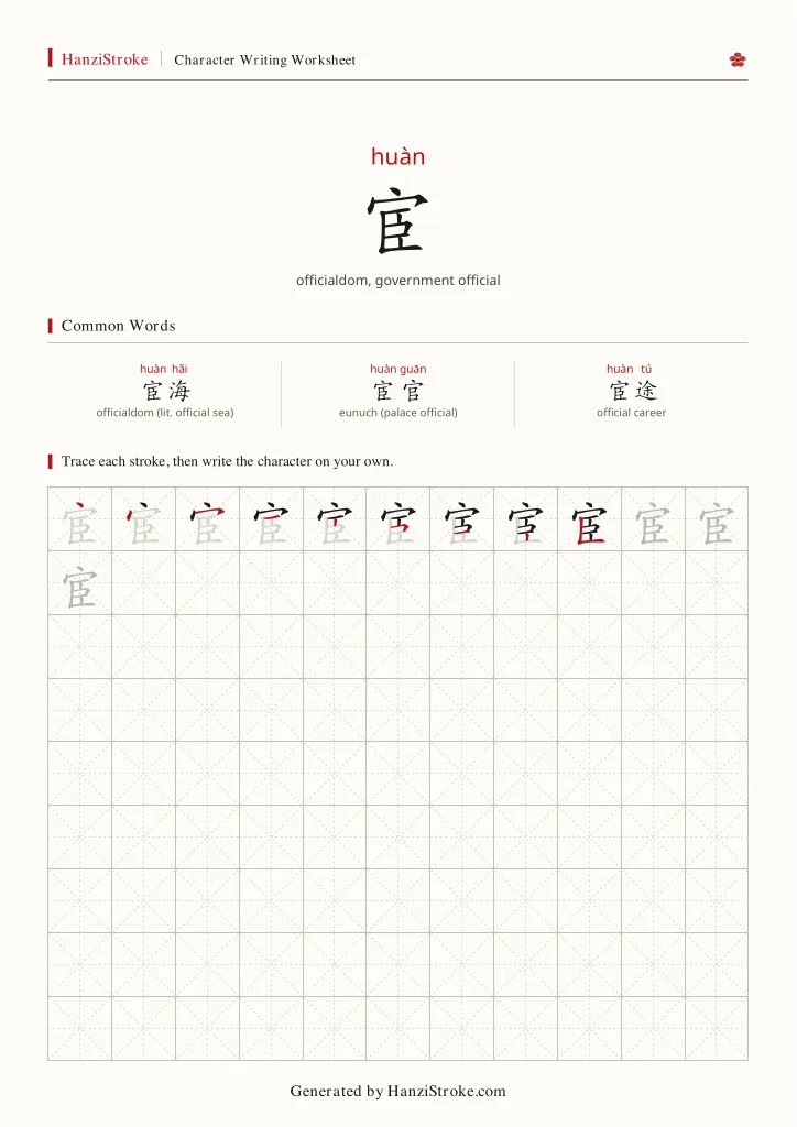 宦 handwriting practice worksheet preview